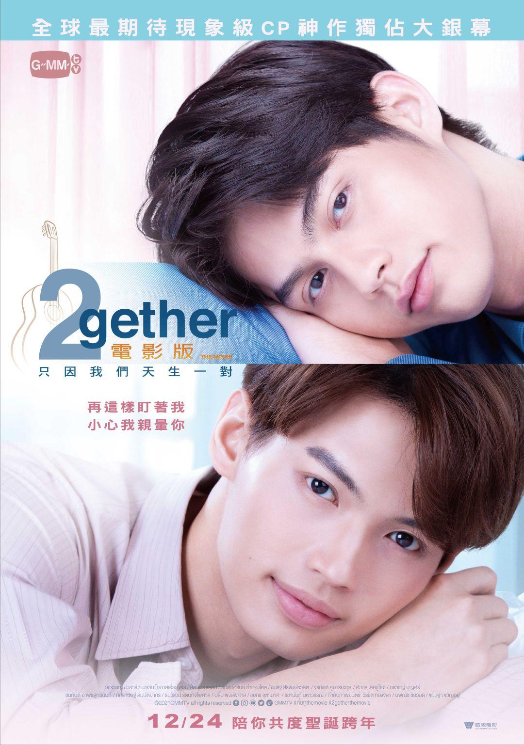 2gether電影版：只因我們天生一對2gether The Movie