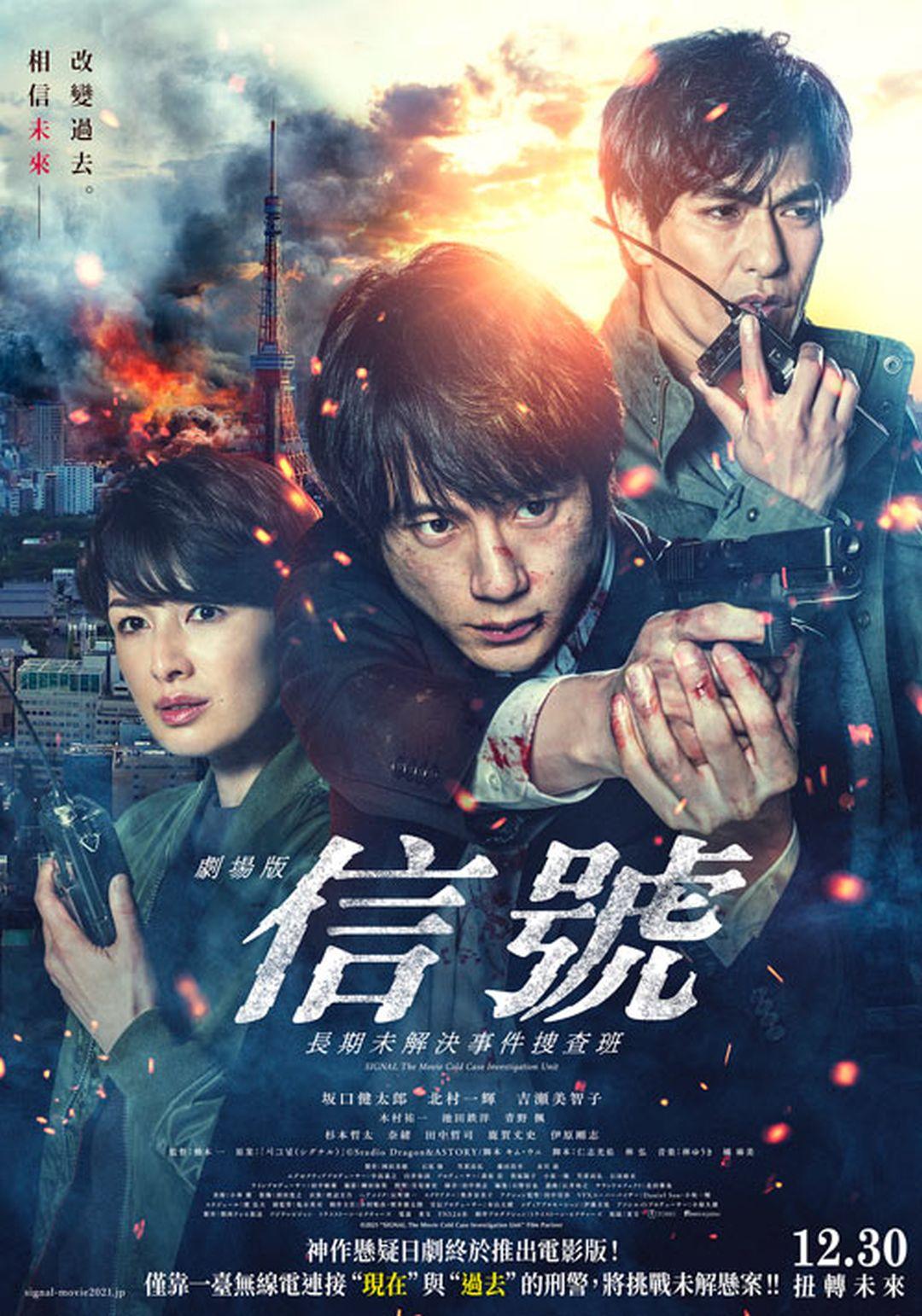 劇場版信號 長期未解決事件搜查班SIGNAL The Movie Cold Case Investigation Unit
