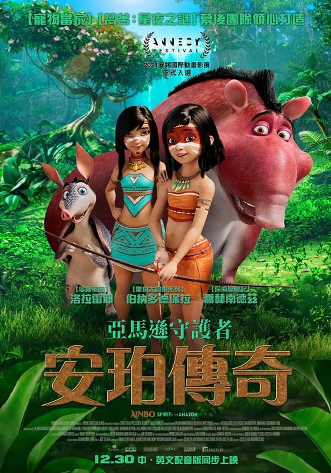 亞馬遜守護者：安珀傳奇AINBO: Spirit of the Amazon