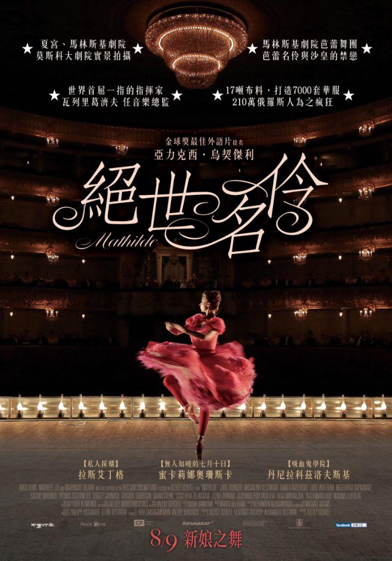 絕世名伶Mathilde