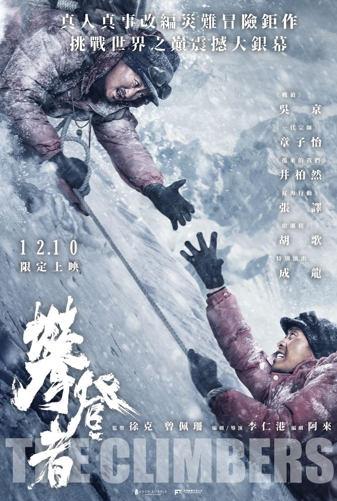 攀登者The Climbers