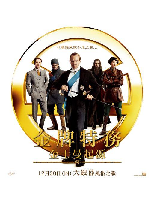 金牌特務：金士曼起源The King’S Man