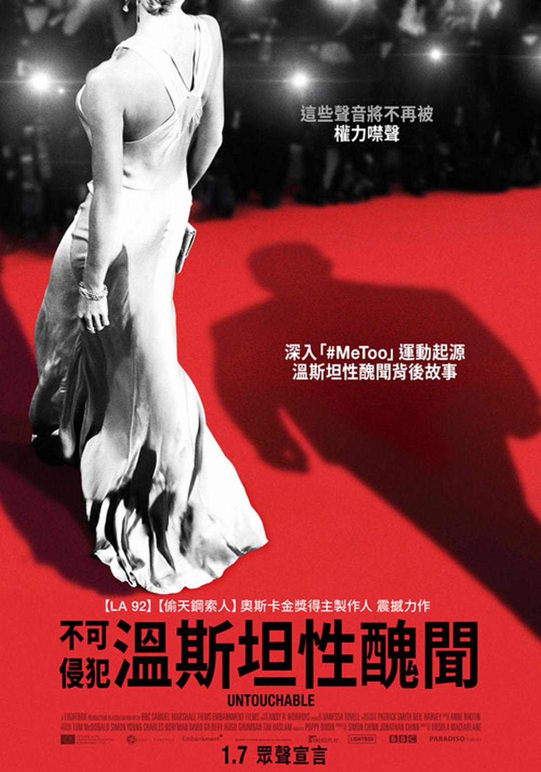 不可侵犯：溫斯坦性醜聞Untouchable