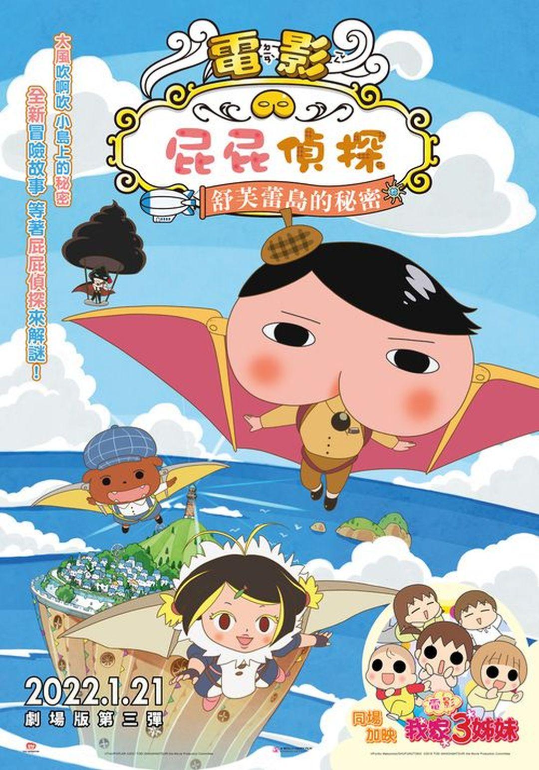 屁屁偵探：舒芙蕾島的秘密Butt Detective Movie