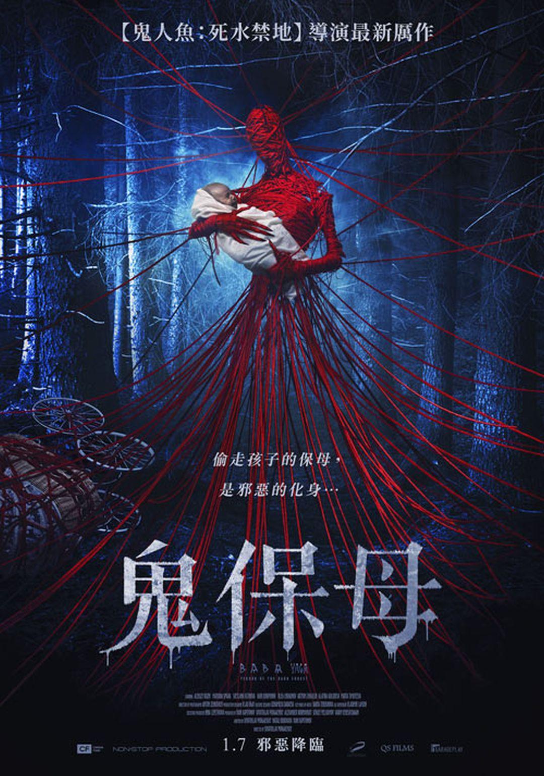 鬼保母Baba Yaga: Terror of the Dark Forest