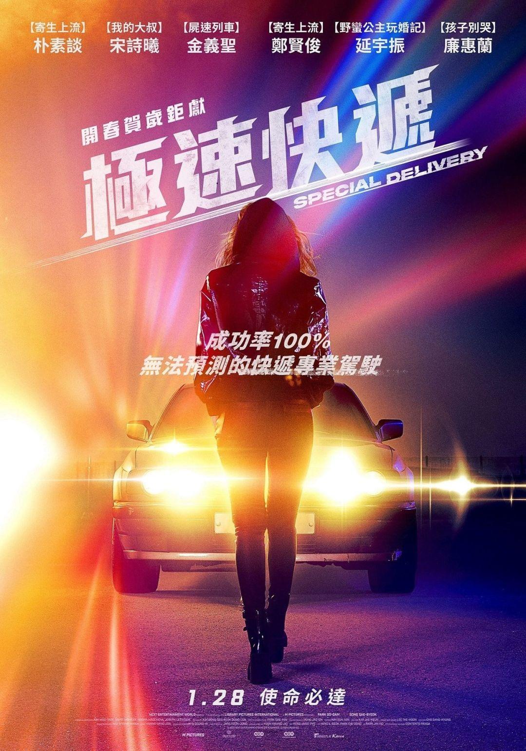 極速快遞Special Delivery