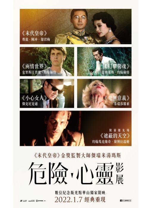 《末代皇帝》監製大師 《危險·心靈影展》《末代皇帝》監製大師 《危險·心靈影展》