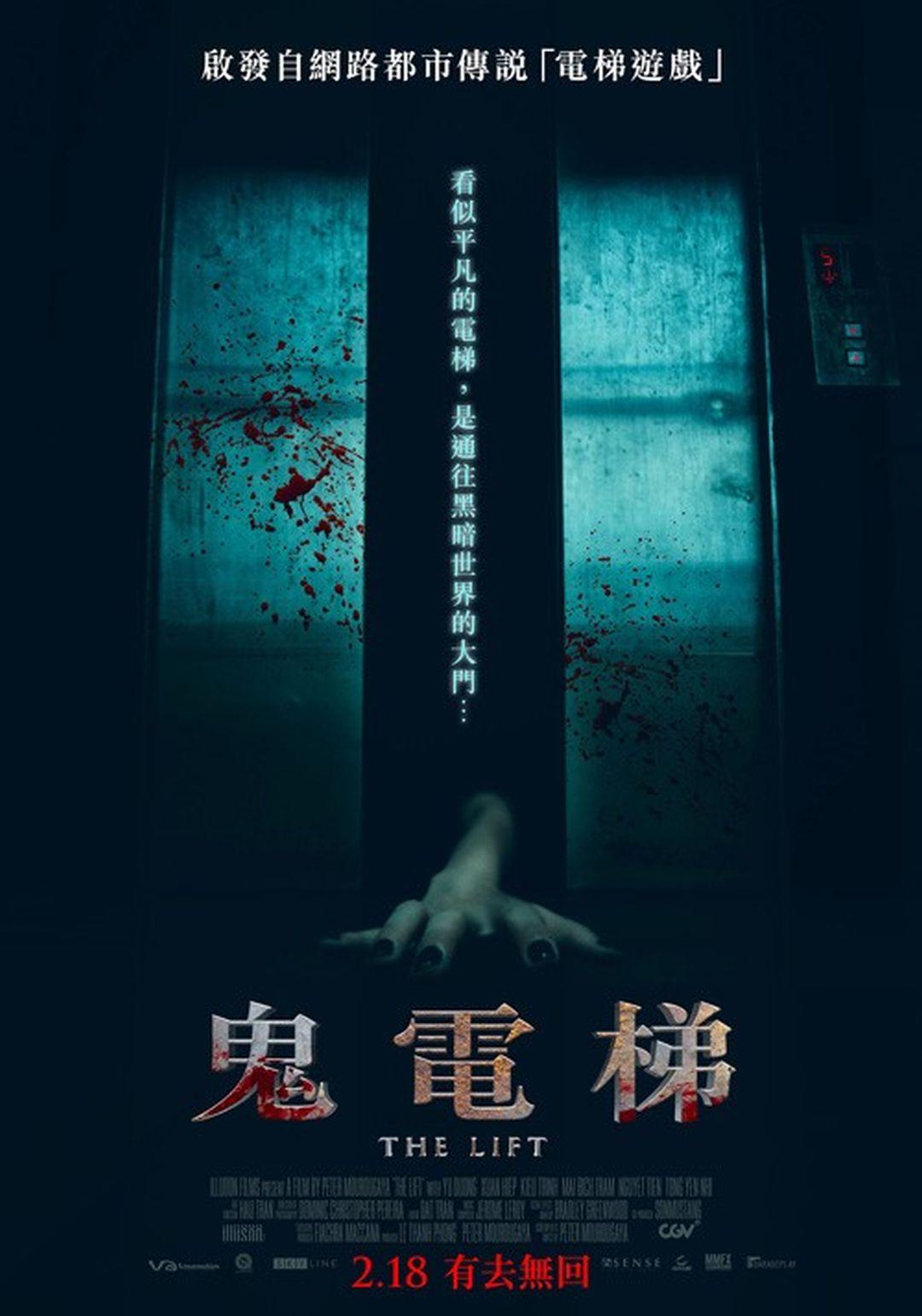 鬼電梯The Lift