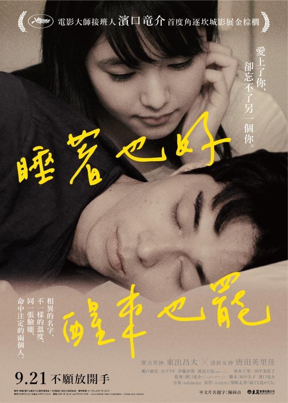 睡著也好醒來也罷Asako I & II