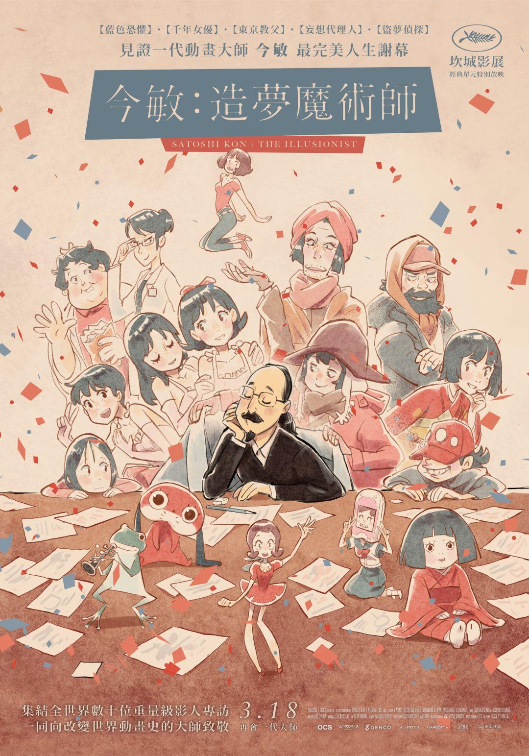 今敏：造夢魔術師Satoshi Kon,The Illusionist