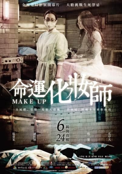 命運化妝師Make Up