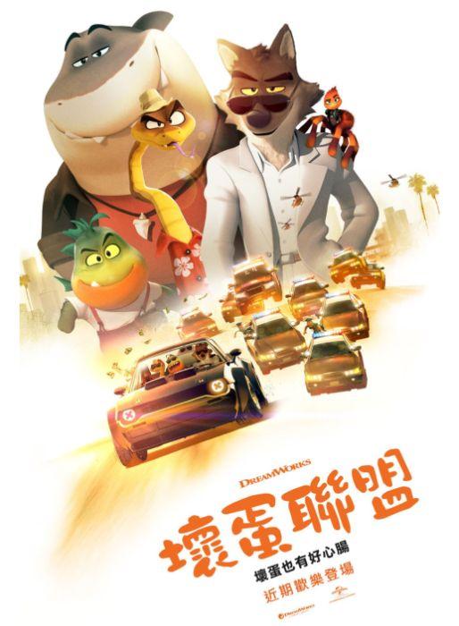 壞蛋聯盟The Bad Guys