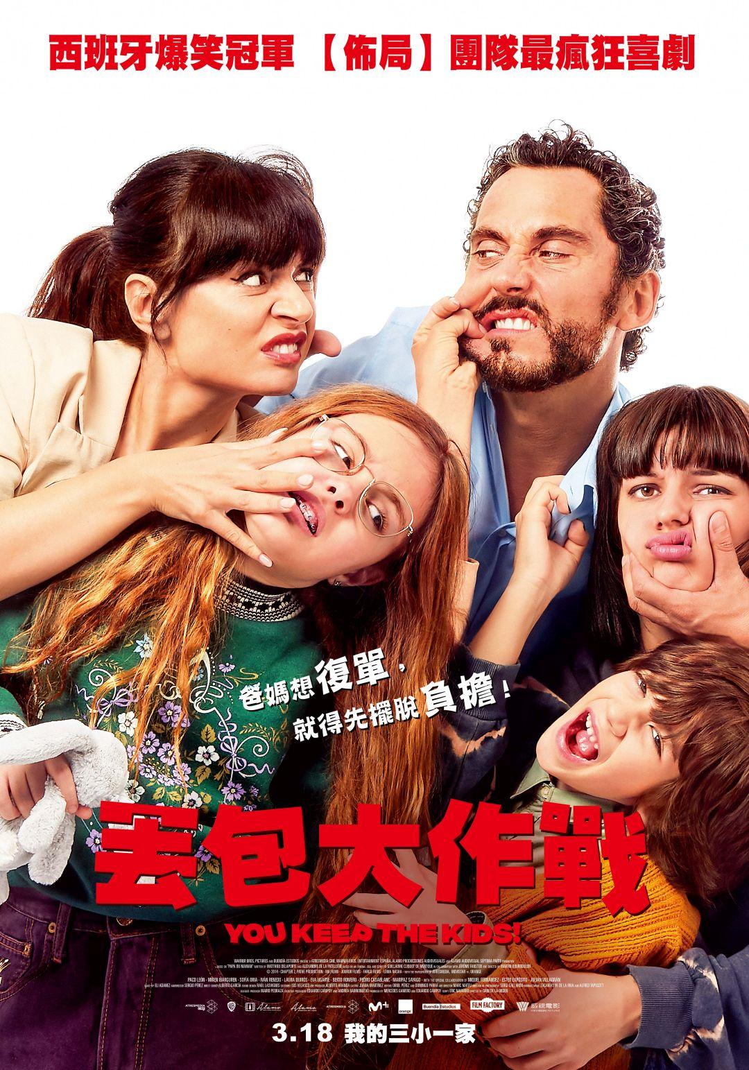 丟包大作戰You Keep The Kids!