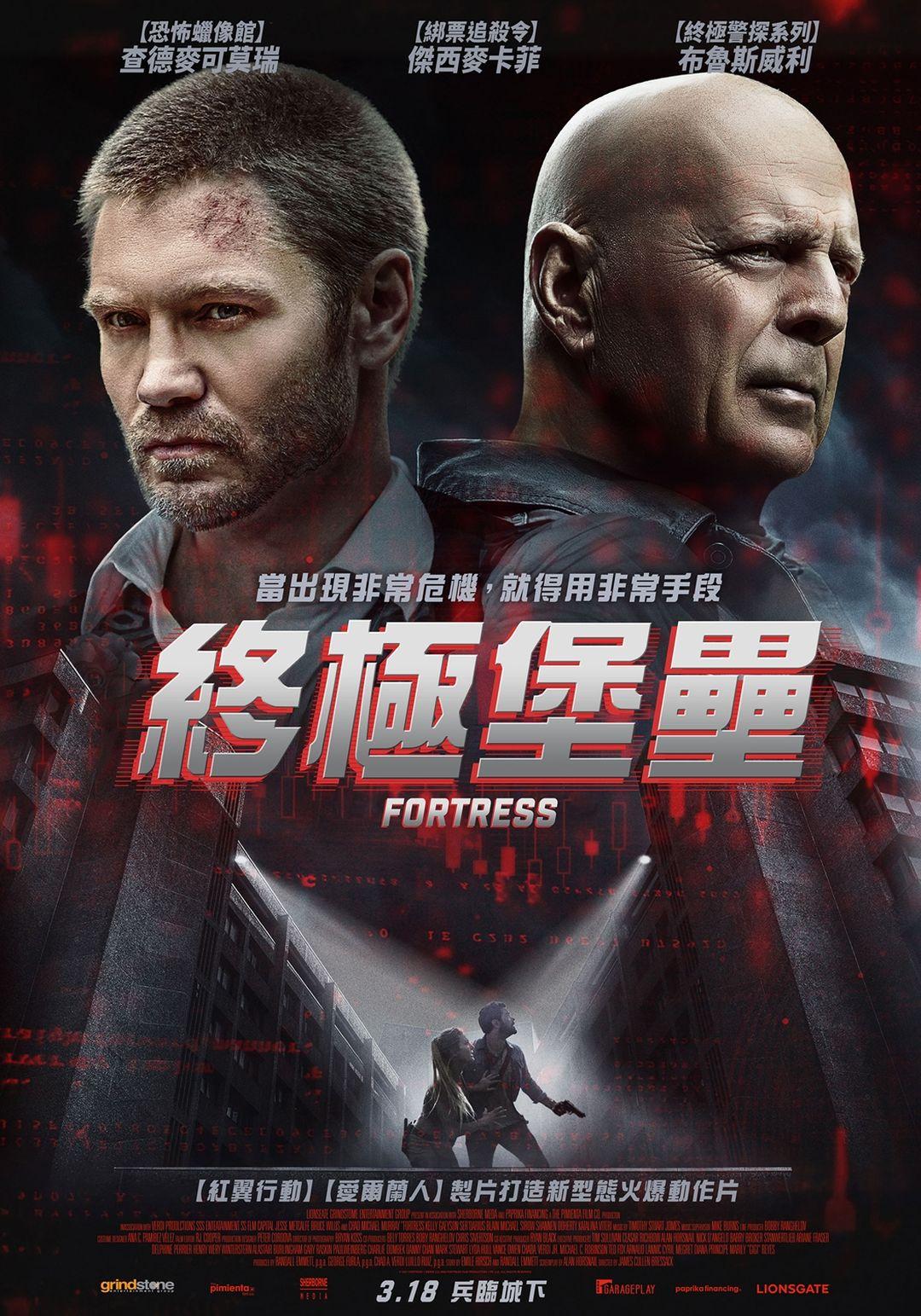 終極堡壘Fortress