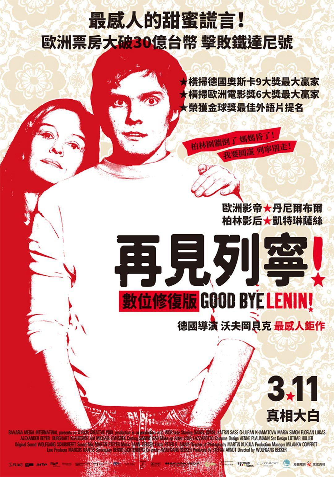 再見列寧！Good bye, Lenin!