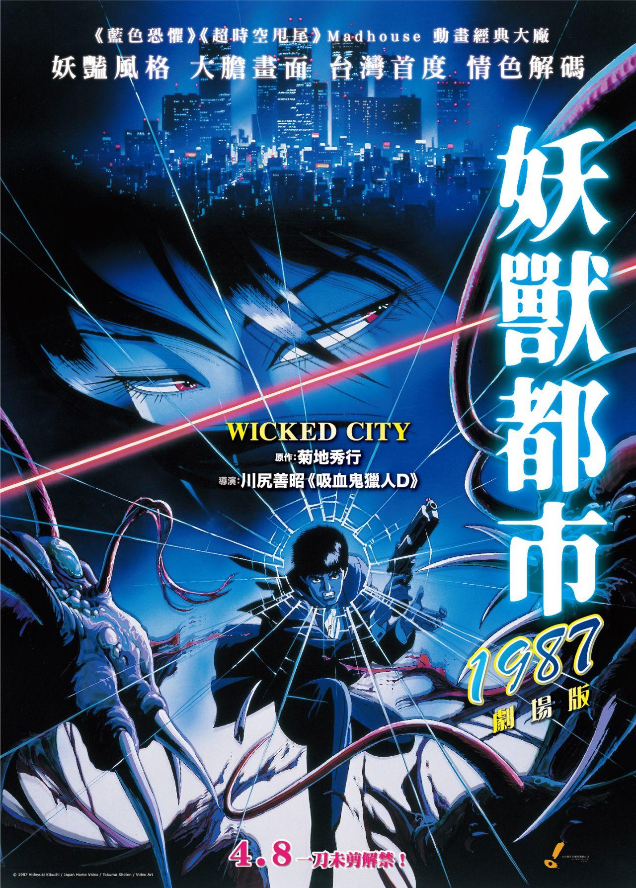 妖獸都市1987 劇場版Wicked City