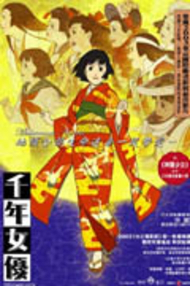 千年女優Millennium Actress
