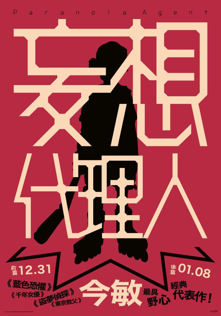 妄想代理人：前篇Paranoia Agent