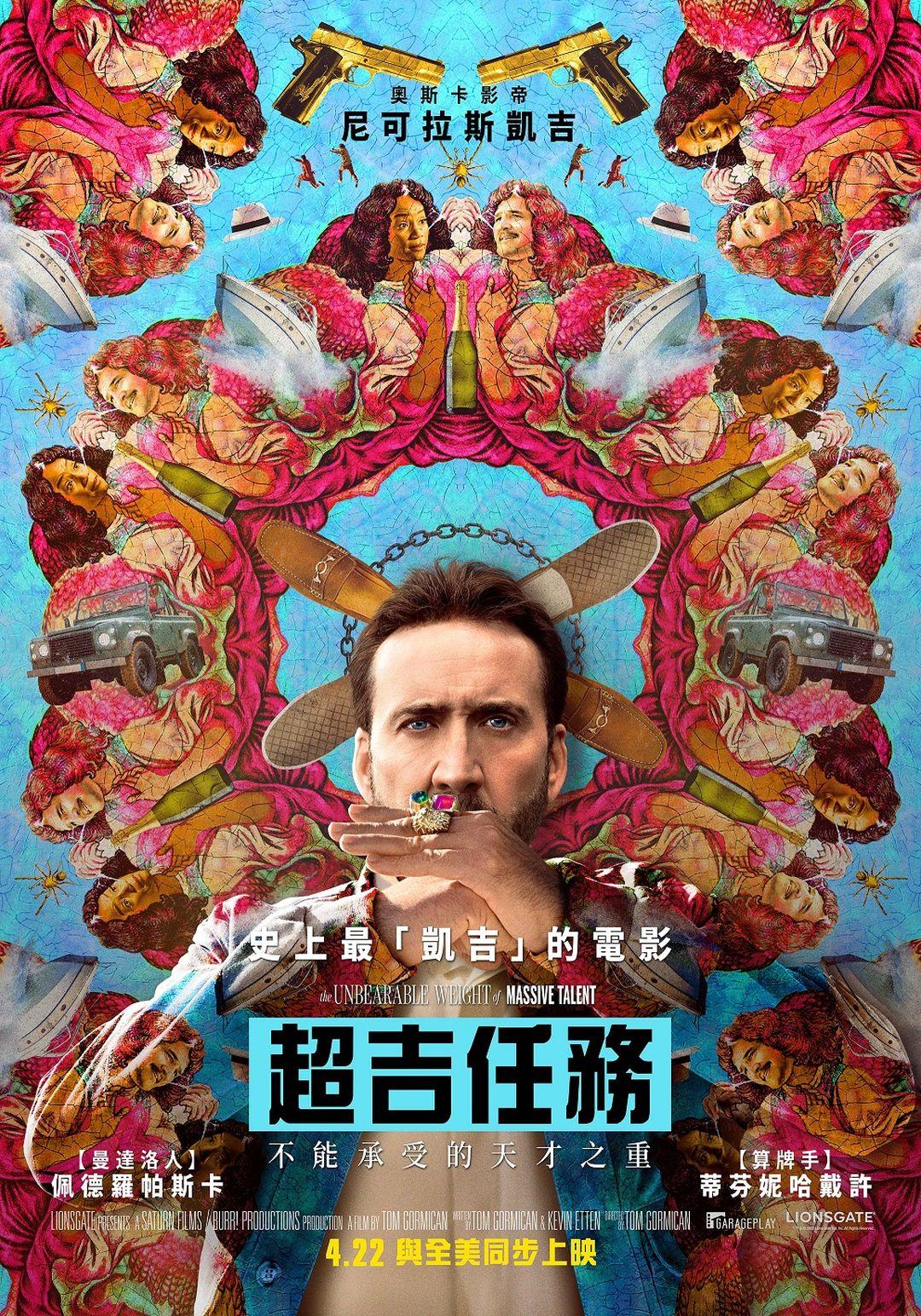 超吉任務The Unbearable Weight of Massive Talent