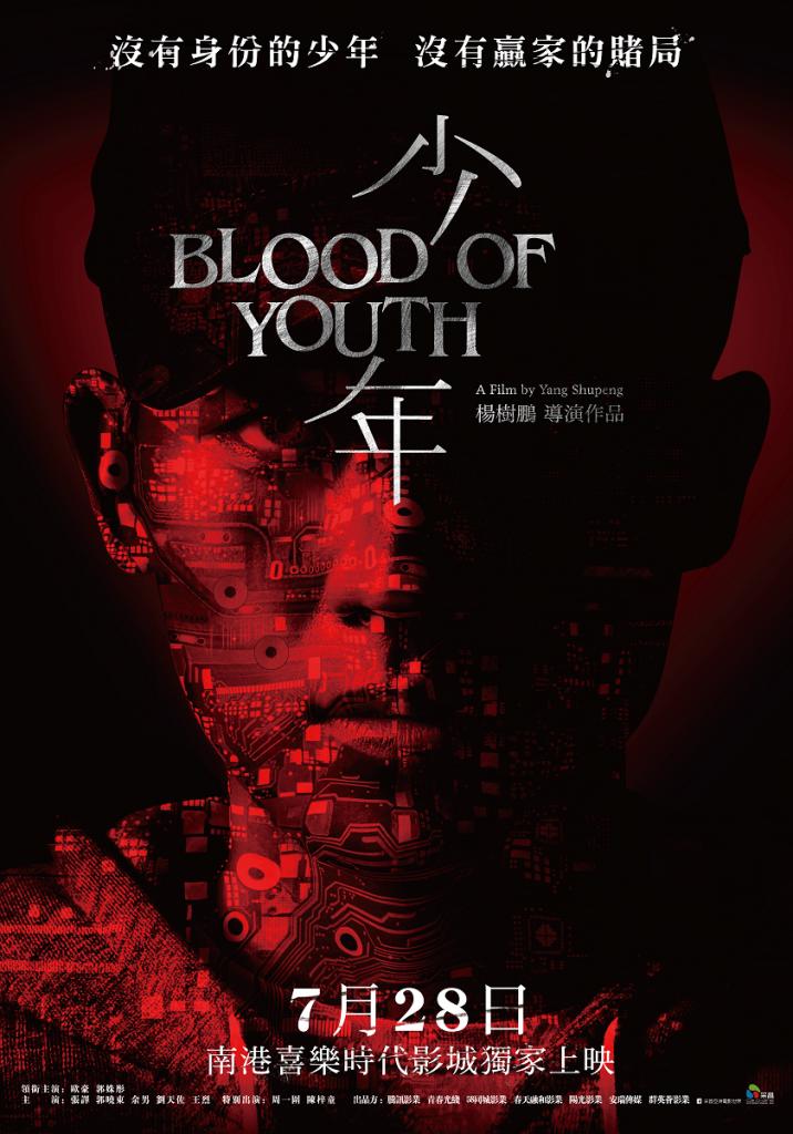 少年Blood of Youth