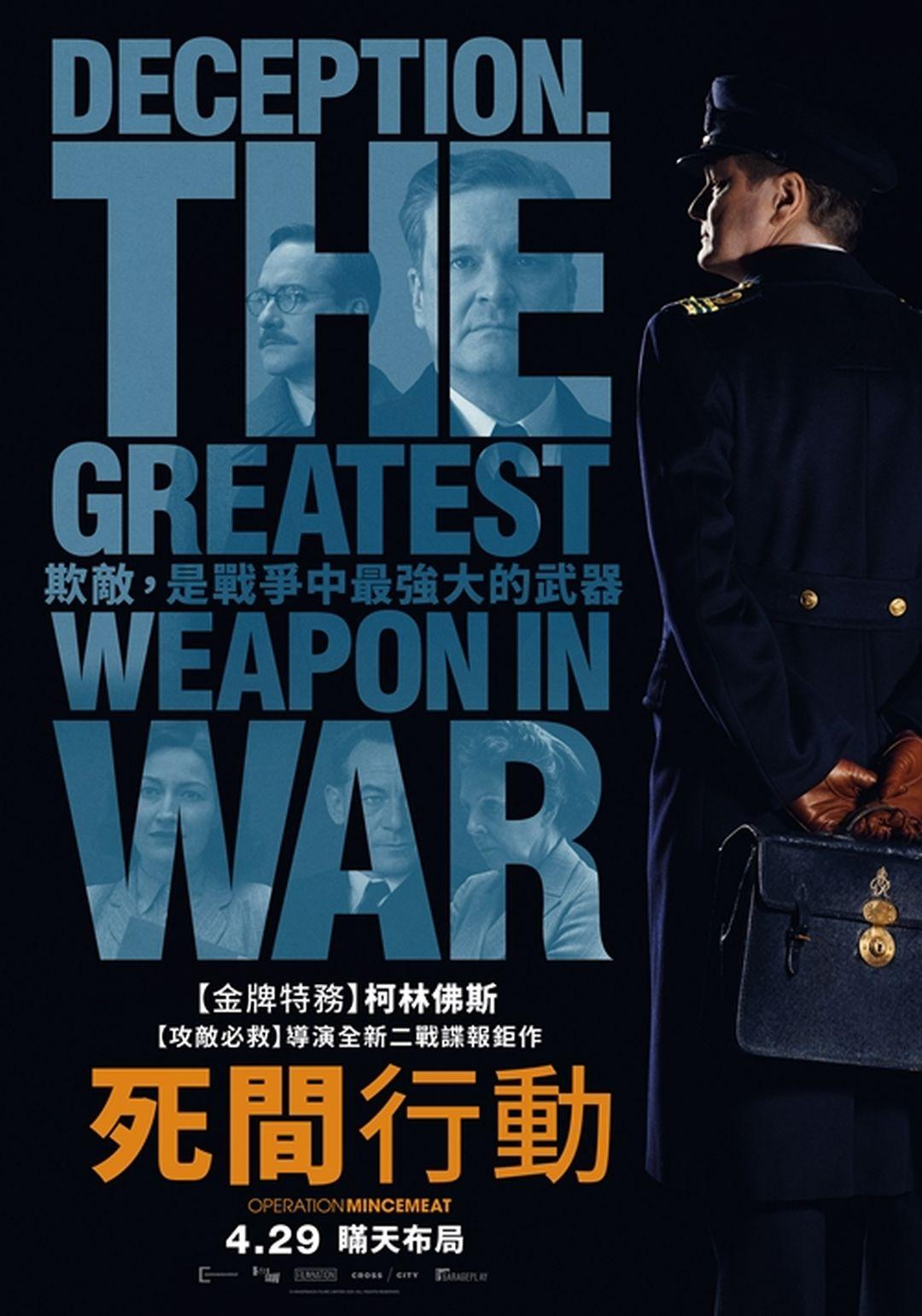 死間行動Operation Mincemeat