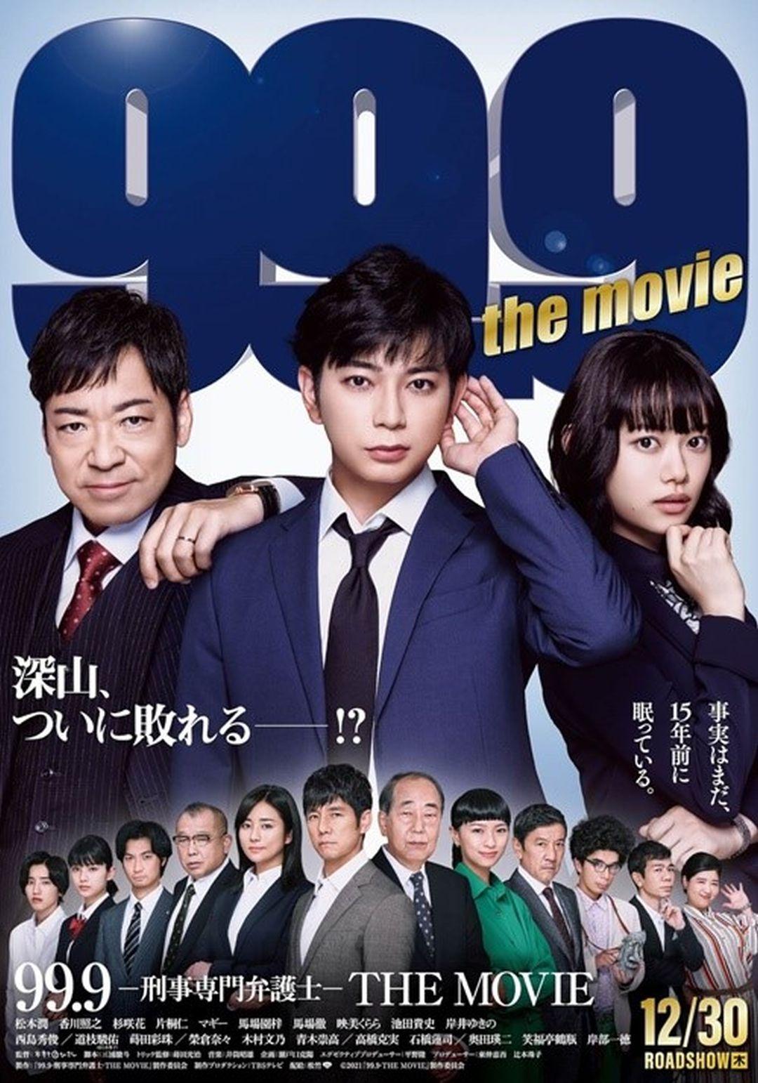 電影版 99.9 不可能的翻案99.9 Criminal Lawyer The Movie