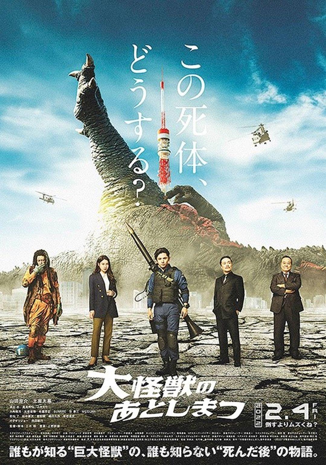 怪獸死了怎麼辦What To Do With The Dead Kaiju?