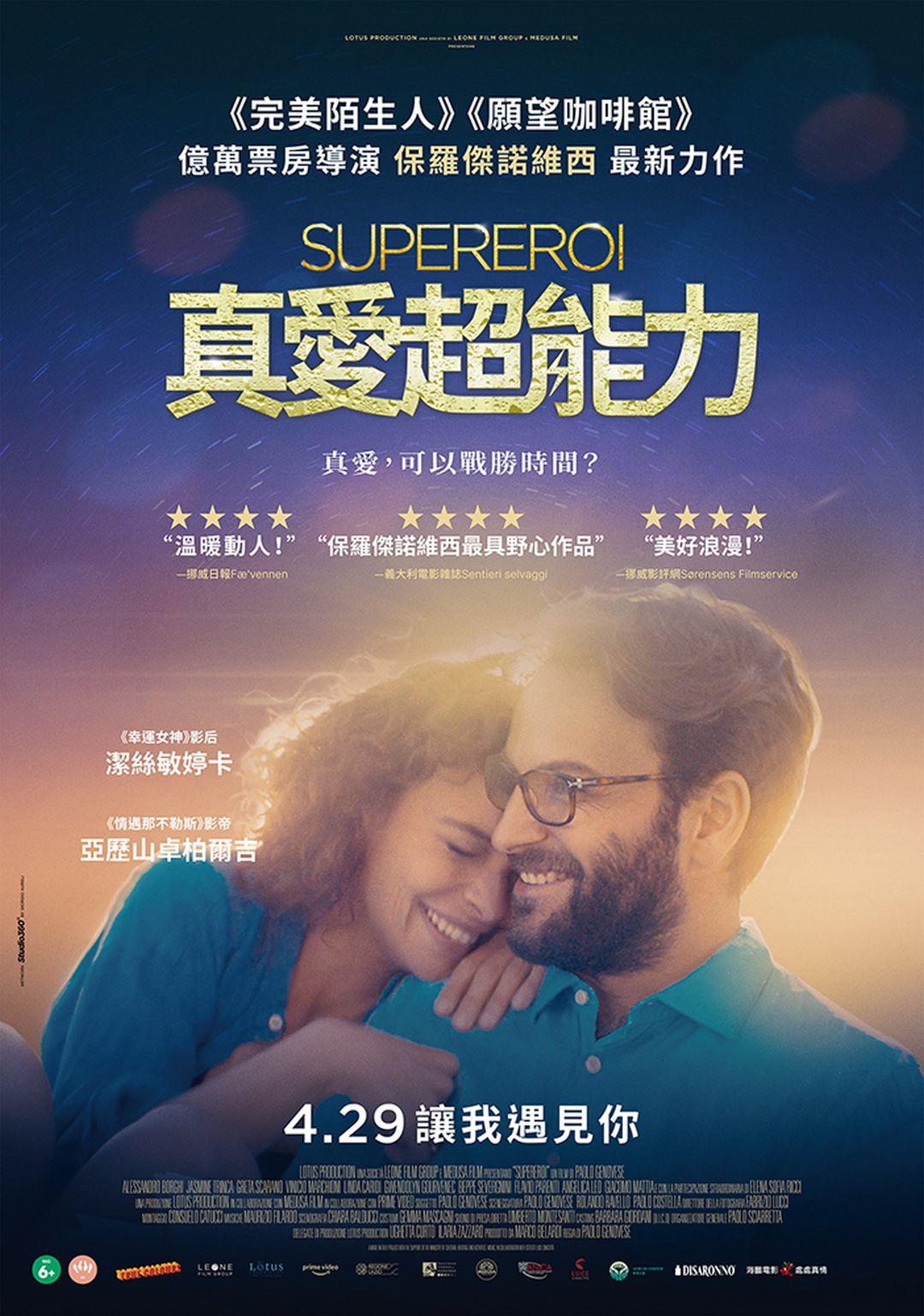 真愛超能力Superheroes