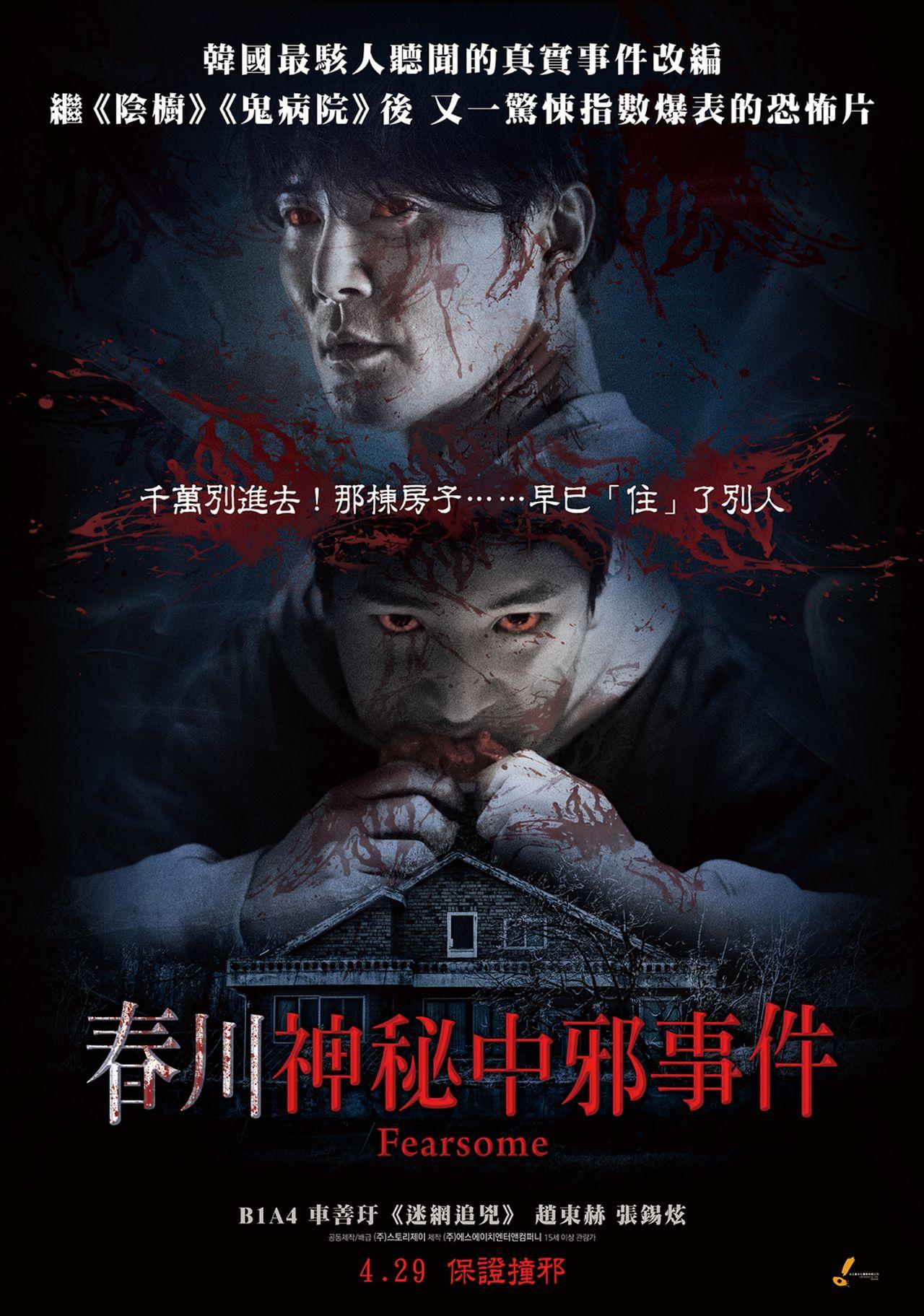 春川神秘中邪事件Fearsome