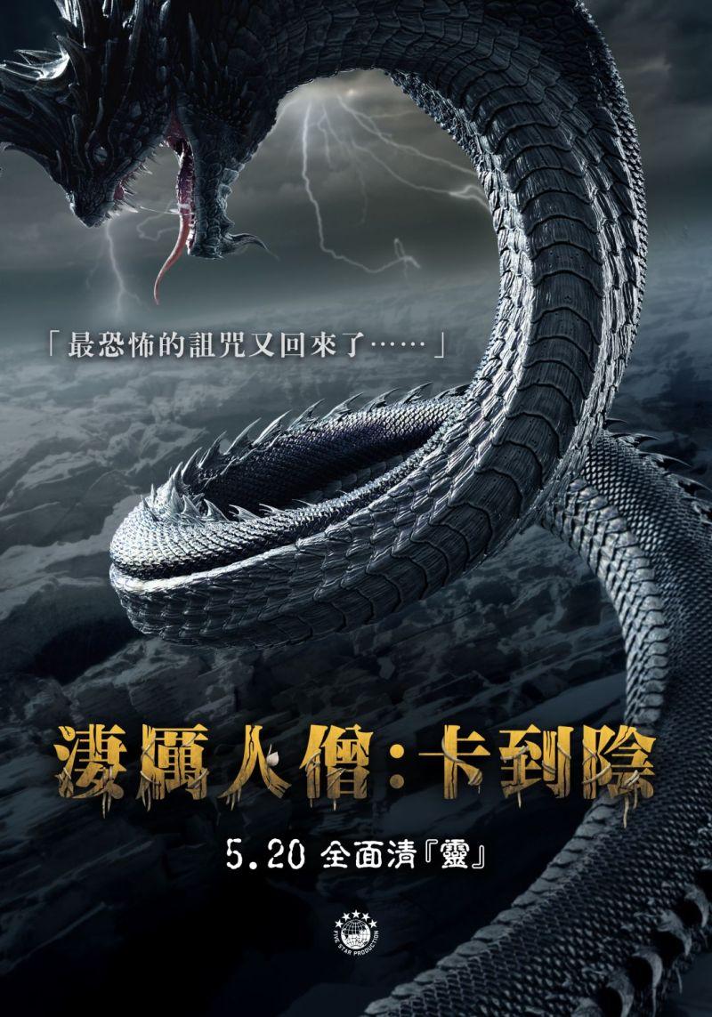 淒厲人僧：卡到陰Pee Nak 3