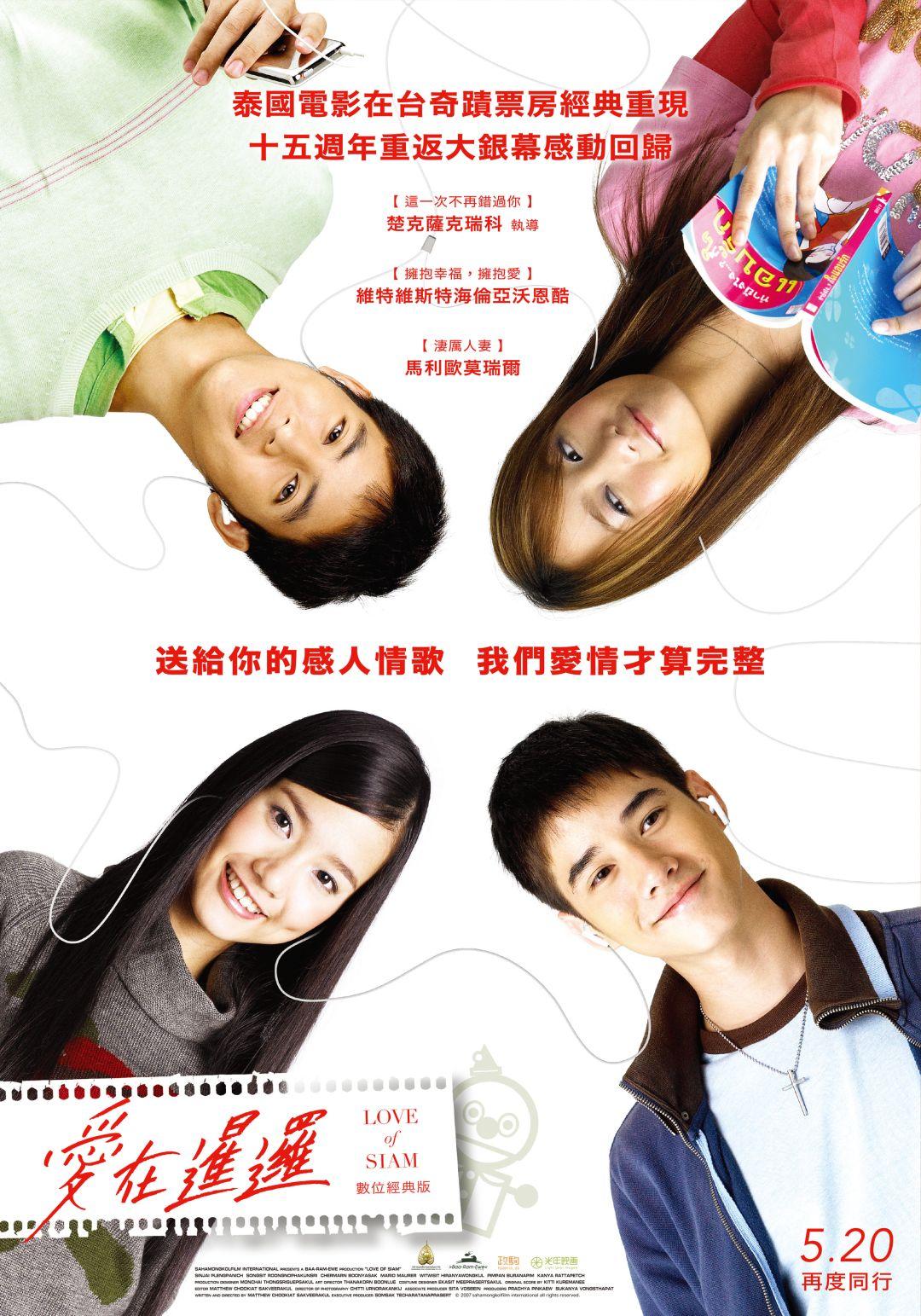 愛在暹邏：數位經典版Love of siam