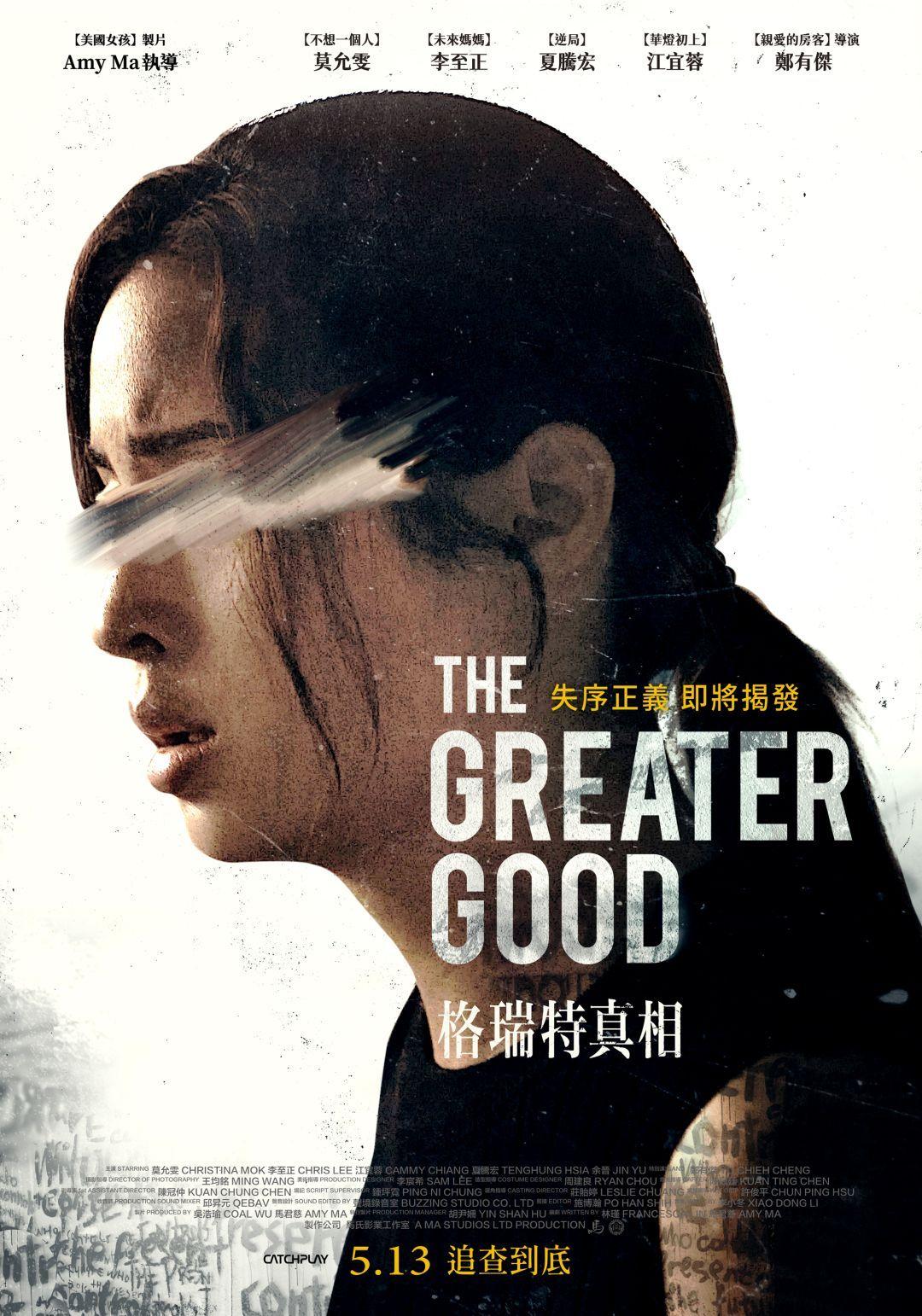 格瑞特真相The Greater Good