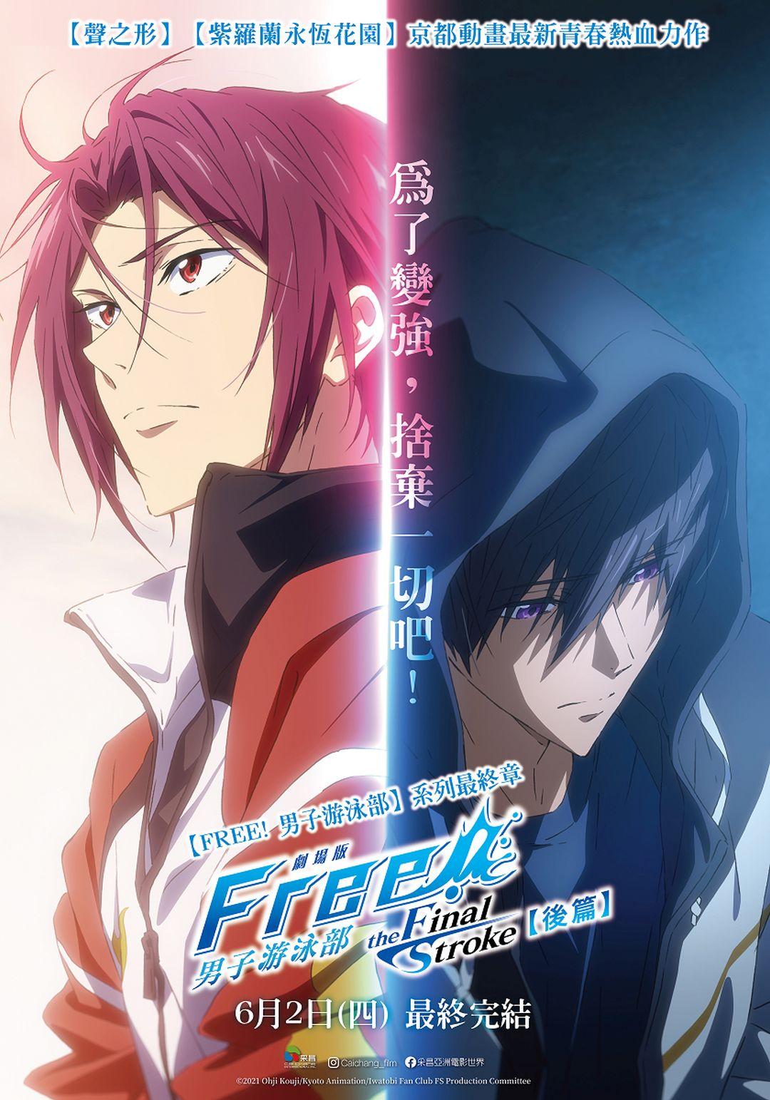 劇場版FREE! 男子游泳部–the Final Stroke–後篇Free! -the Final Stroke- the second volume