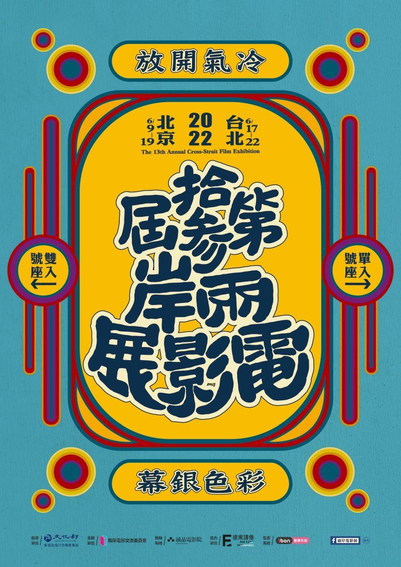 第13屆兩岸電影展第13屆兩岸電影展