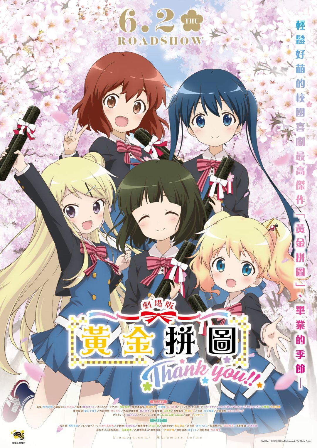 劇場版「黃金拼圖Thank you!!」Kiniro Mosaic: Thank You!!