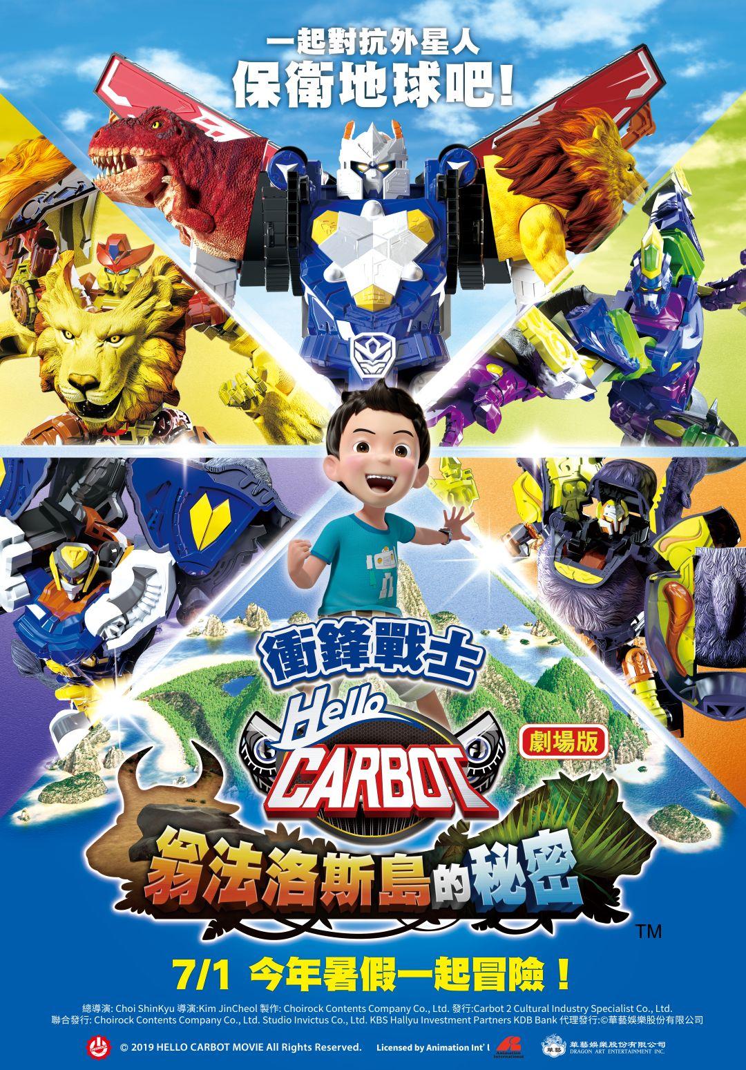 衝鋒戰士：翁法洛斯島的秘密Hello Carbot Movie：The Secret Of Omphalos Island