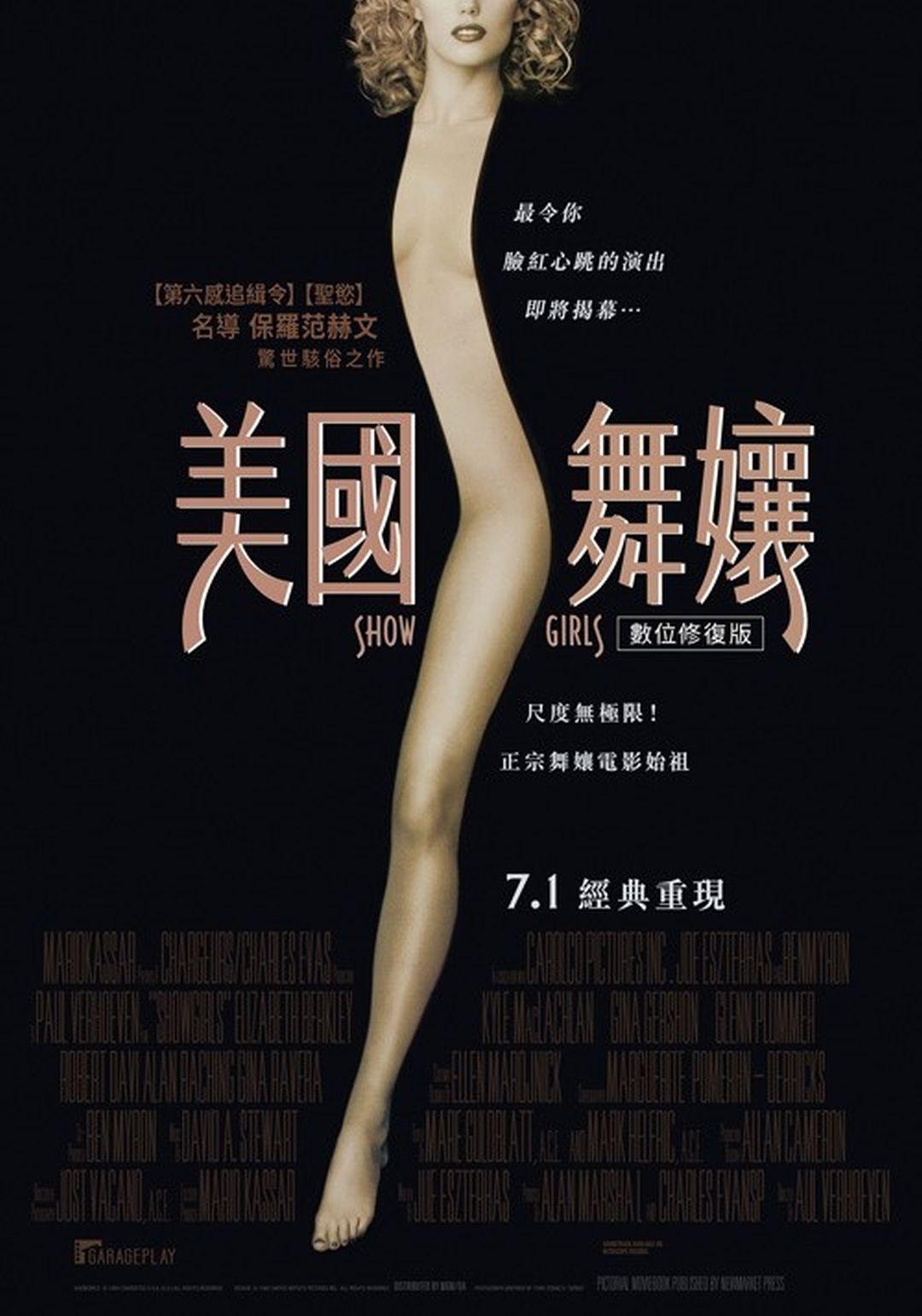 美國舞孃 數位修復版Showgirls