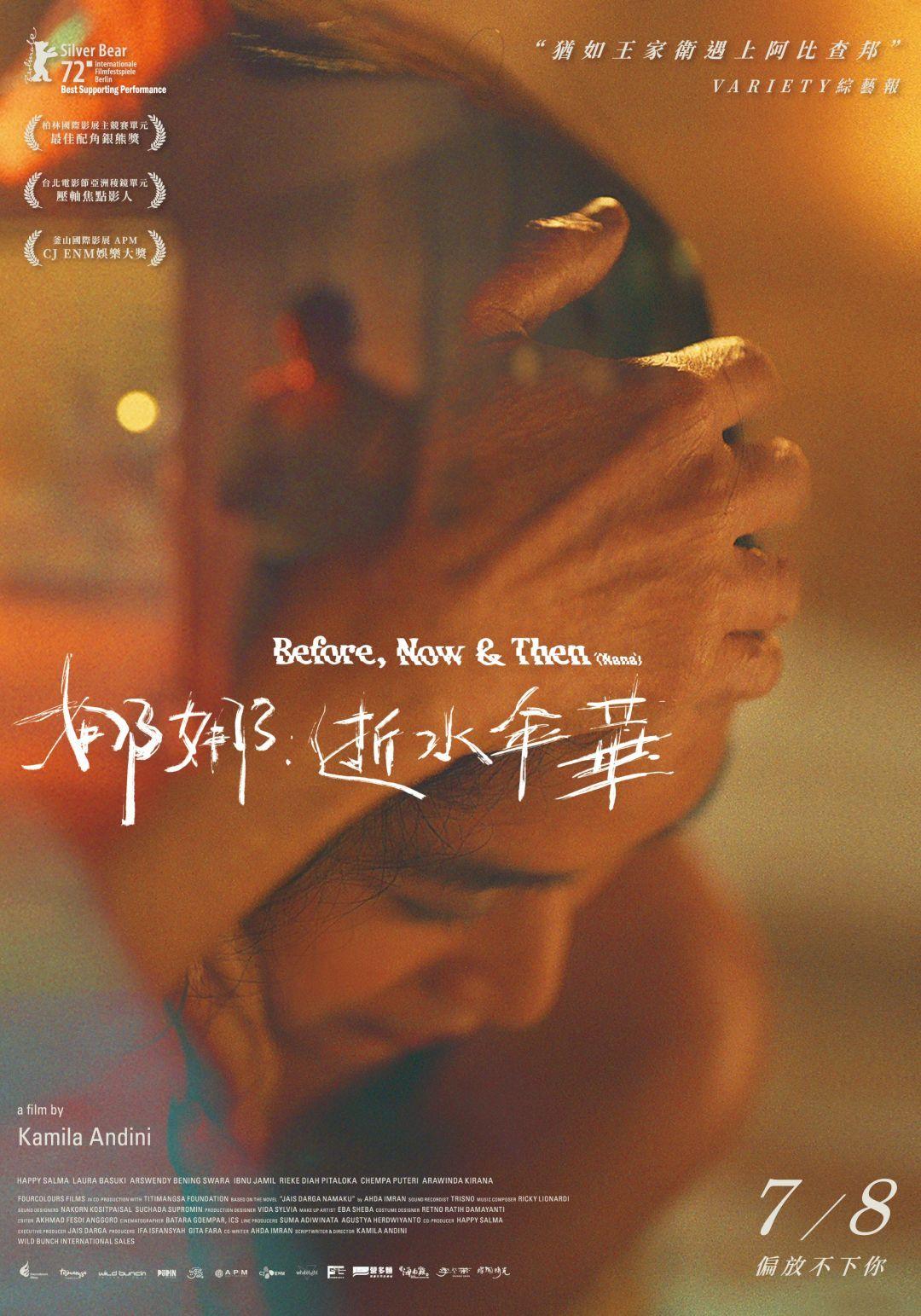 娜娜：逝水年華Before,Now&Then