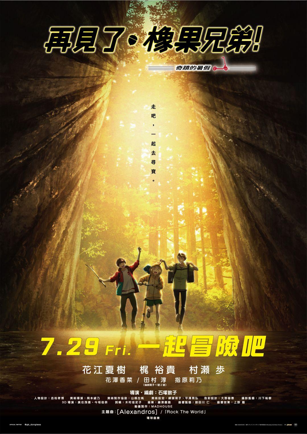 再見了，橡果兄弟！－奇蹟的暑假－Goodbye, DonGlees!