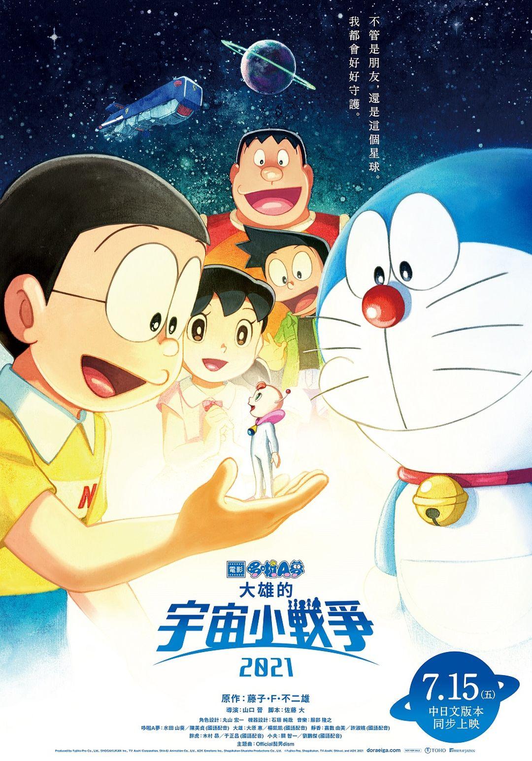 電影哆啦A夢：大雄的宇宙小戰爭2021Doraemon The Movie: Nobita's Little Star Wars 2021