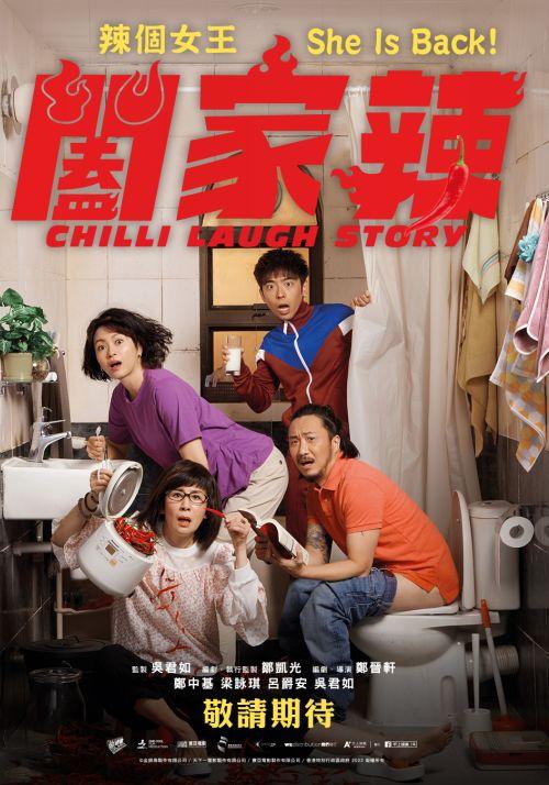 闔家辣Chilli Laugh Story