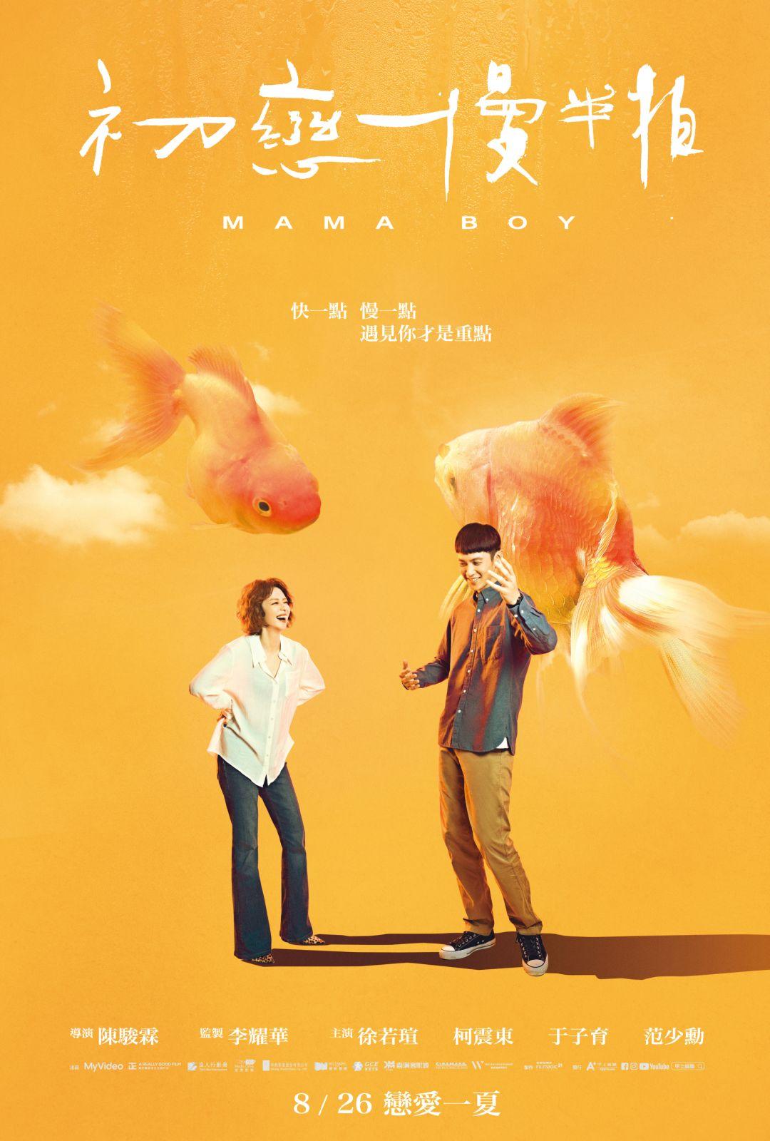 初戀慢半拍Mama Boy