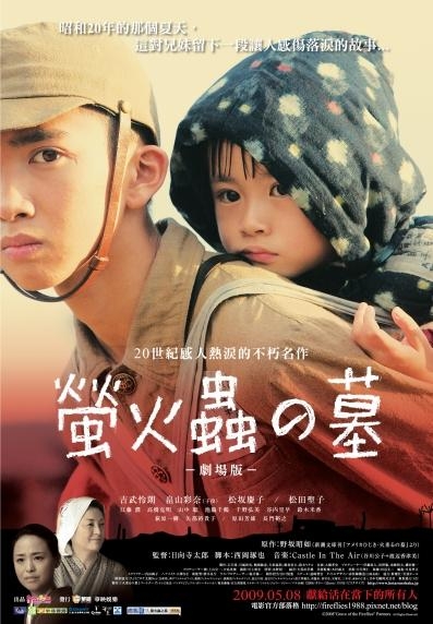 螢火蟲之墓grave of the fireflies