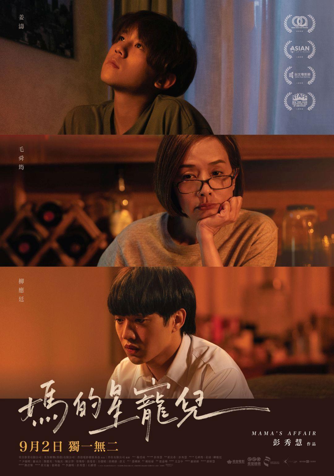 媽的星寵兒Mama’s affair