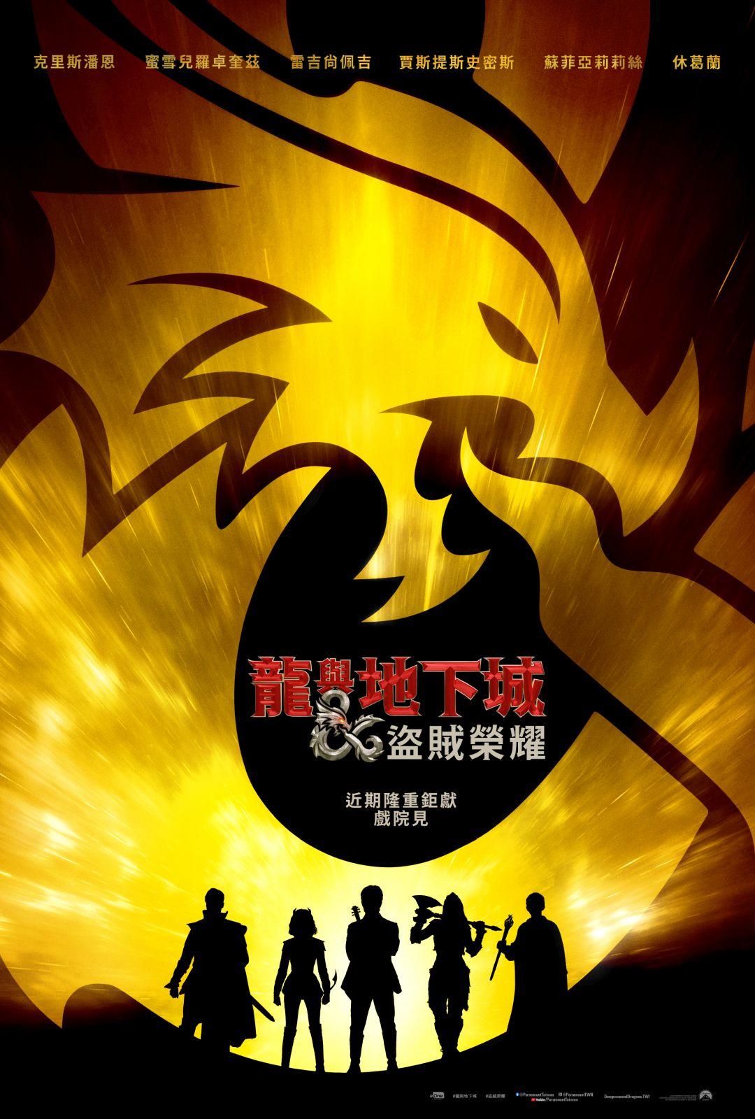 龍與地下城：盜賊榮耀Dungeons &  Dragons: Honor  Among Thieves