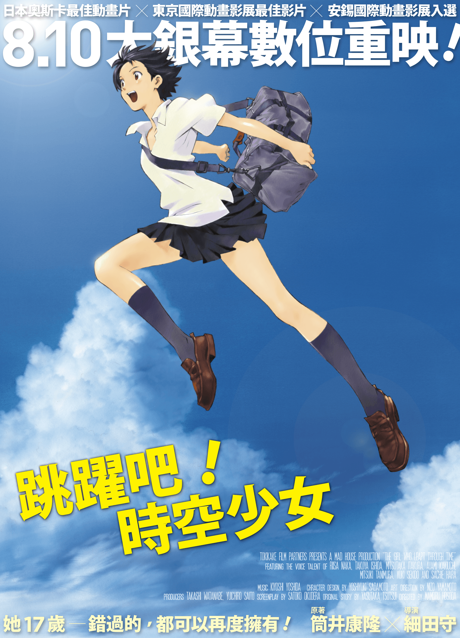 跳躍吧！時空少女 (數位重映)The Girl who leapt through time
