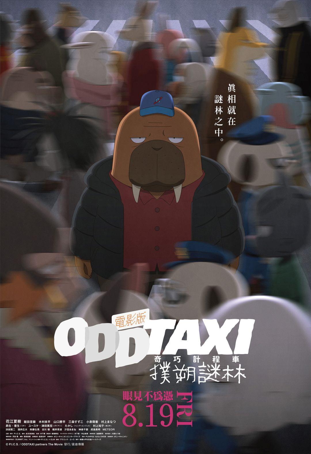 電影版 奇巧計程車：撲朔謎林ODDTAXl in the Woods