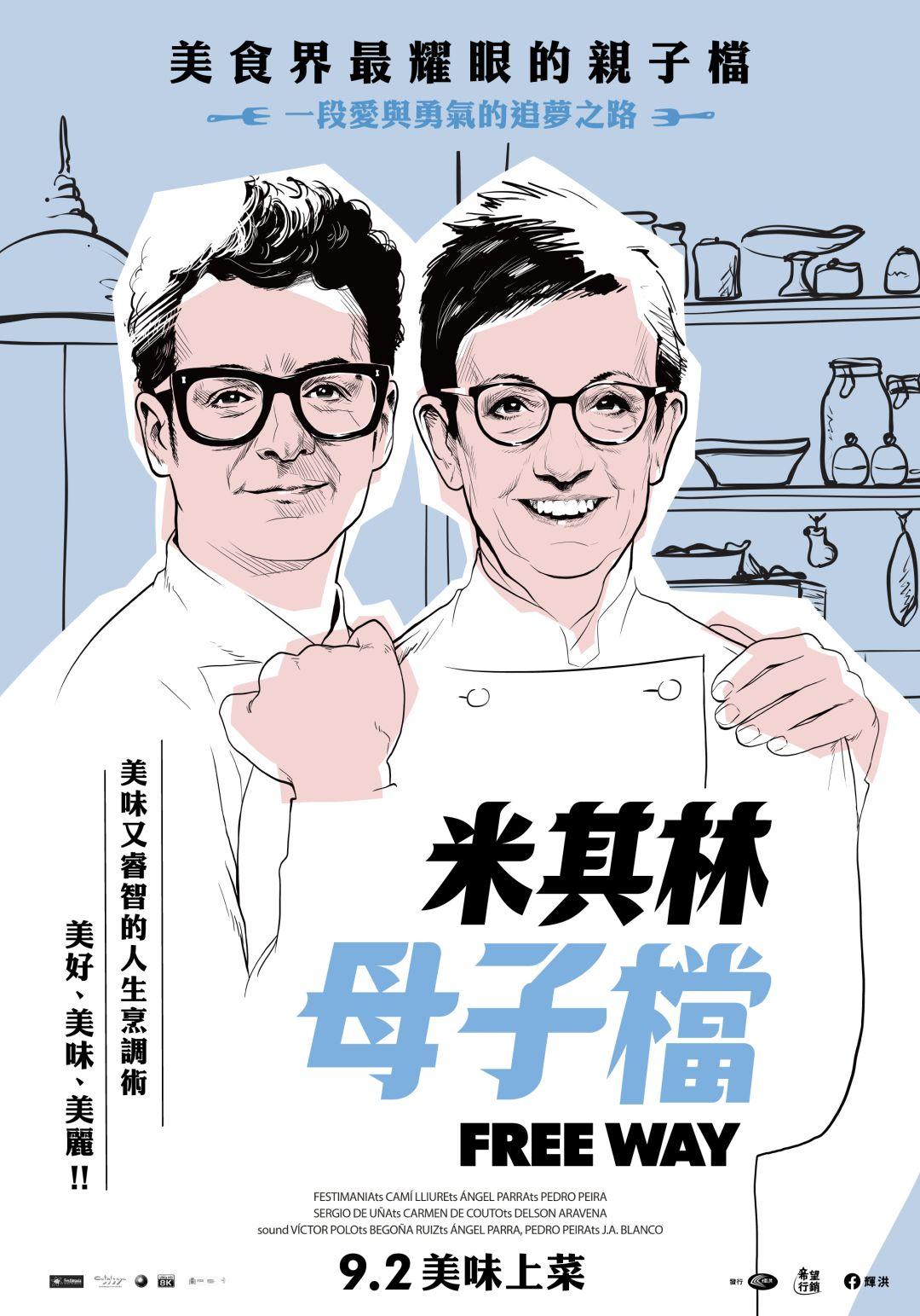 米其林母子檔Free Way