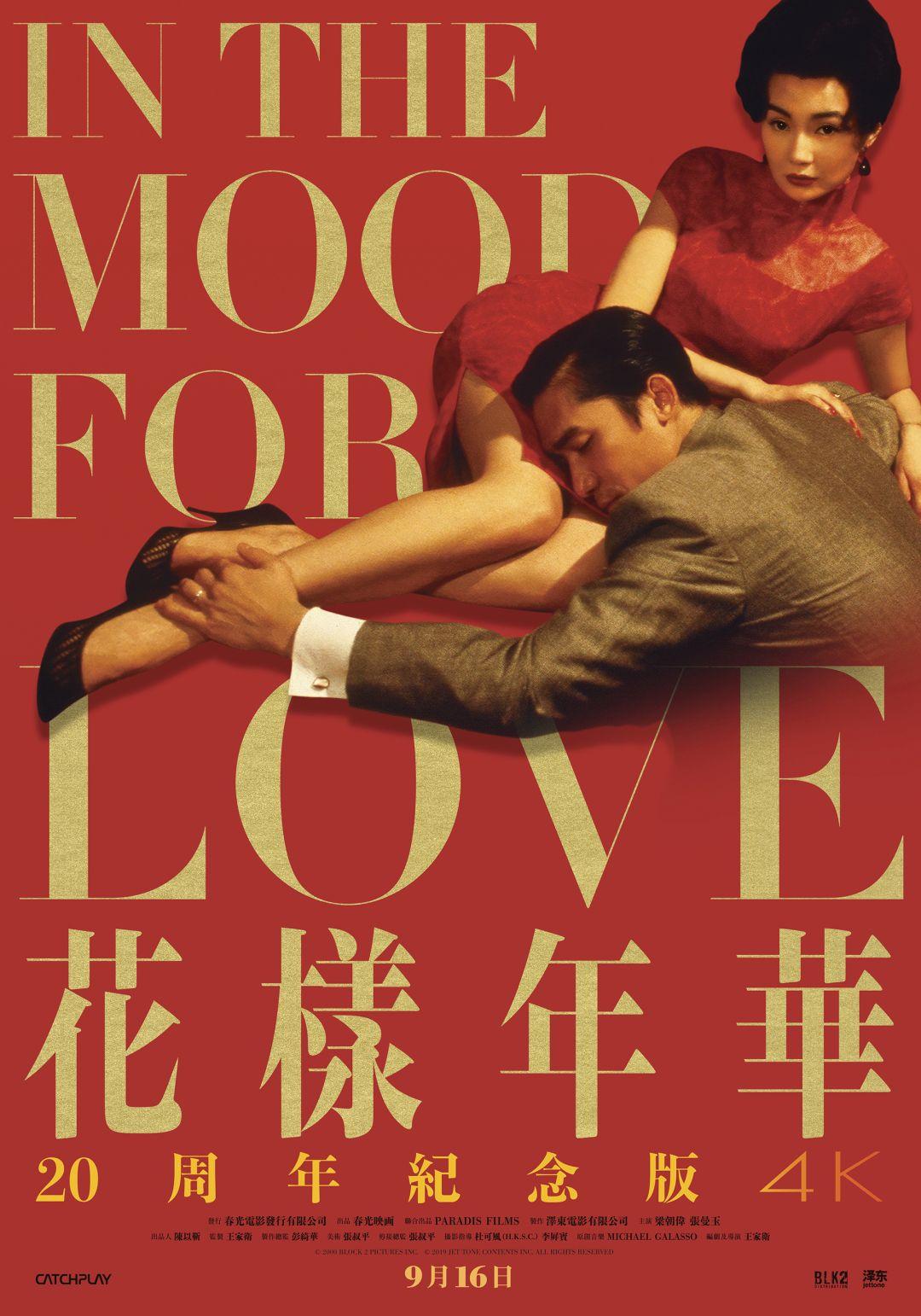 花樣年華 4K修復In the Mood for Love