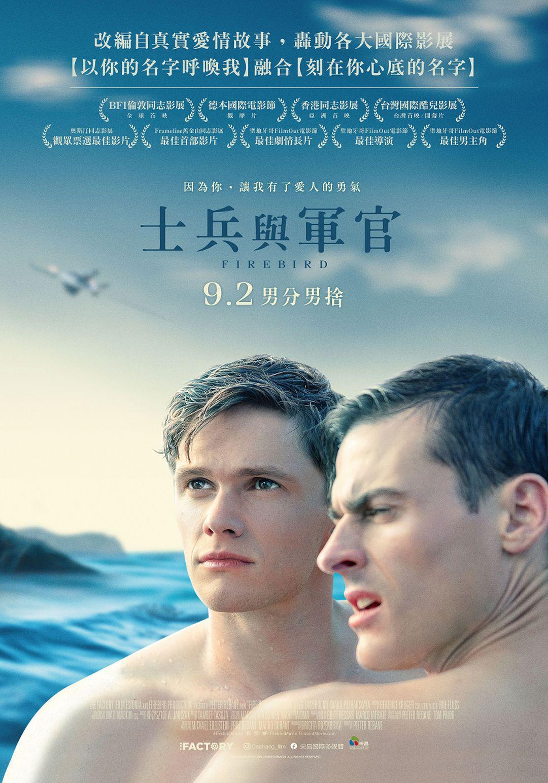 士兵與軍官Firebird